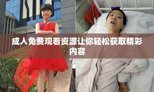成人免费观看资源让你轻松获取精彩内容