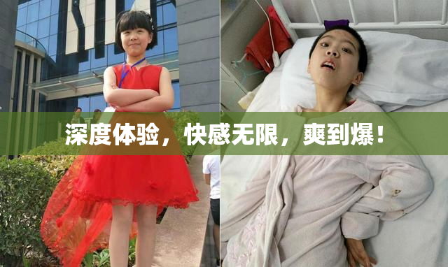深度体验，快感无限，爽到爆！