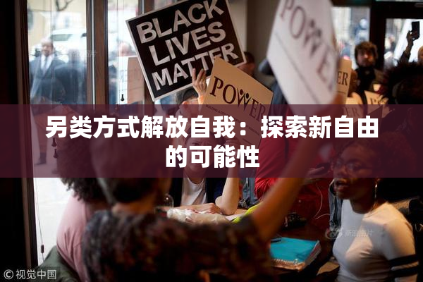 另类方式解放自我：探索新自由的可能性