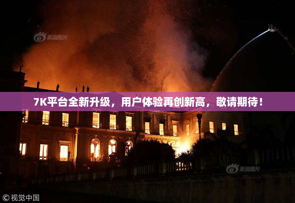 7K平台全新升级，用户体验再创新高，敬请期待！