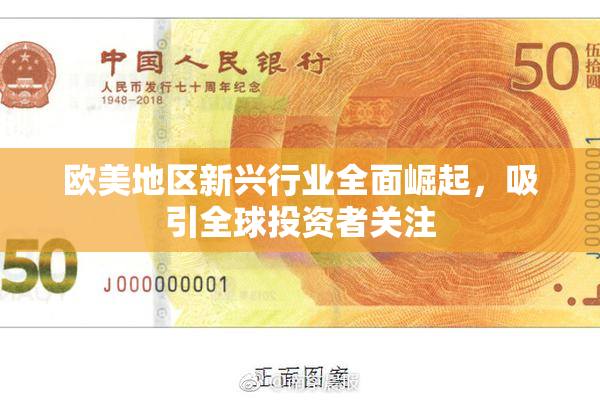 欧美地区新兴行业全面崛起，吸引全球投资者关注