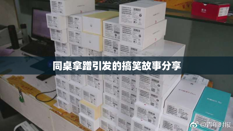 同桌拿蹭引发的搞笑故事分享