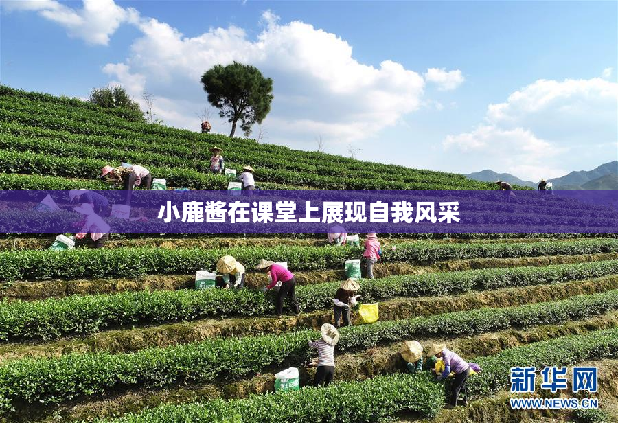 小鹿酱在课堂上展现自我风采