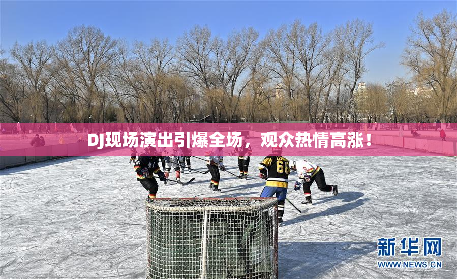 DJ现场演出引爆全场，观众热情高涨！