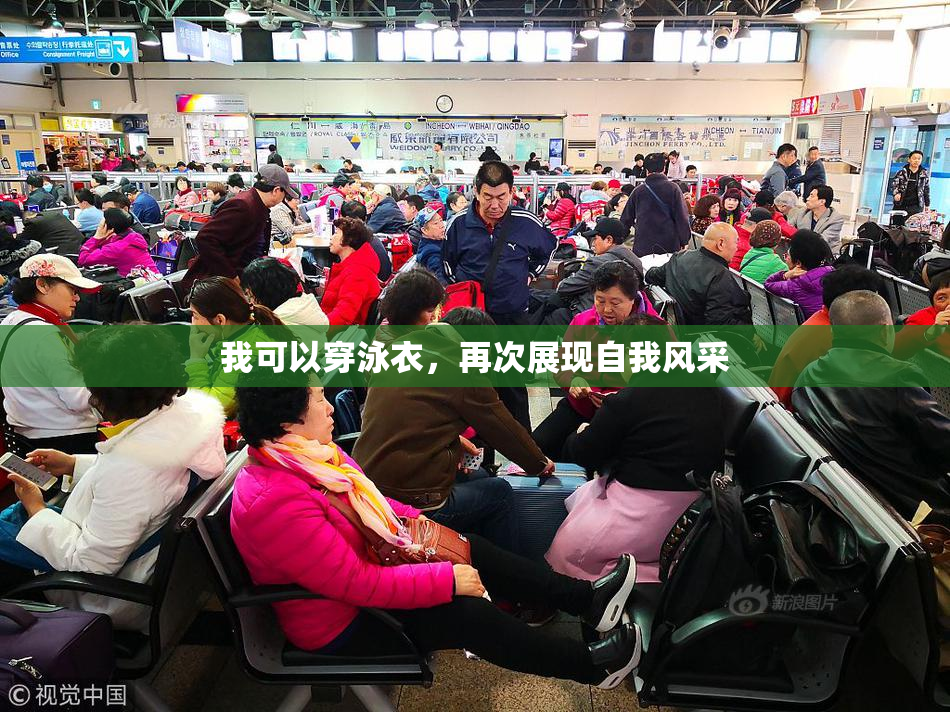 我可以穿泳衣，再次展现自我风采