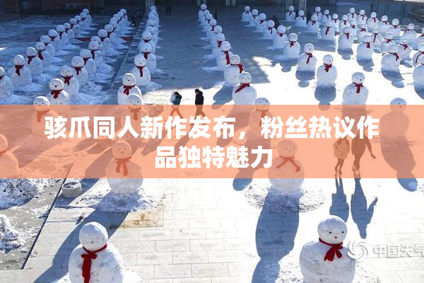 骇爪同人新作发布，粉丝热议作品独特魅力