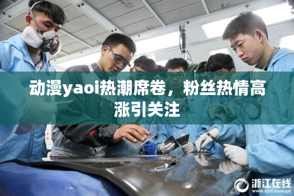动漫yaoi热潮席卷，粉丝热情高涨引关注