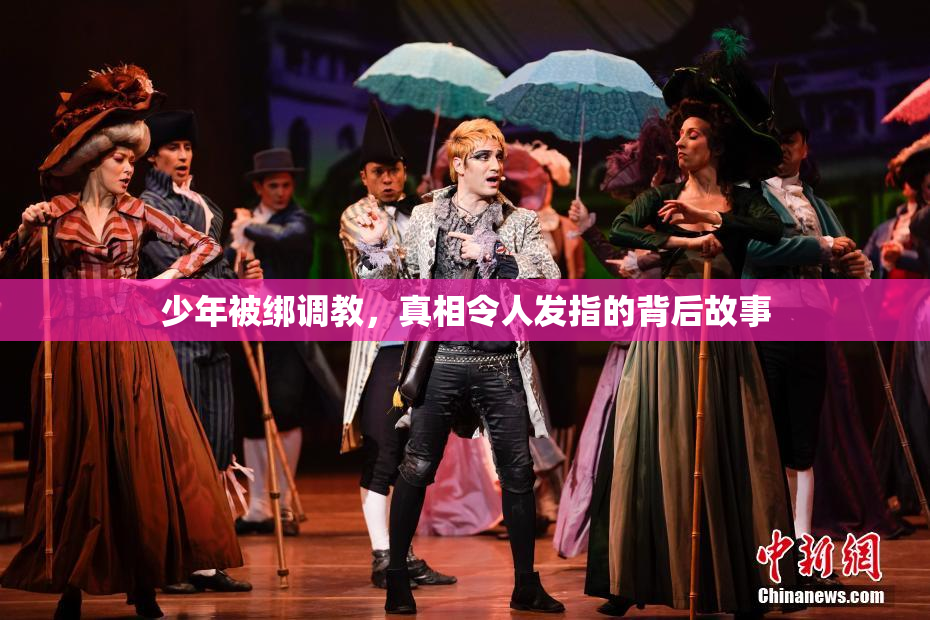 少年被绑调教，真相令人发指的背后故事