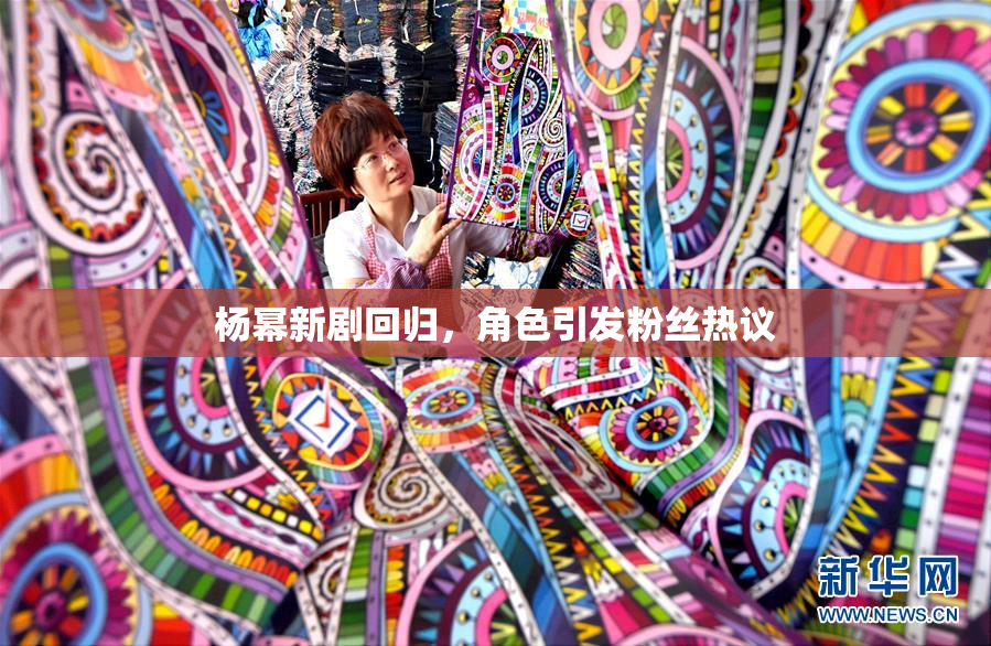 杨幂新剧回归，角色引发粉丝热议