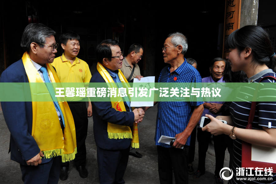 王馨瑶重磅消息引发广泛关注与热议