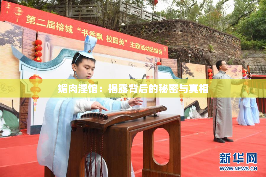 媚肉淫馆：揭露背后的秘密与真相