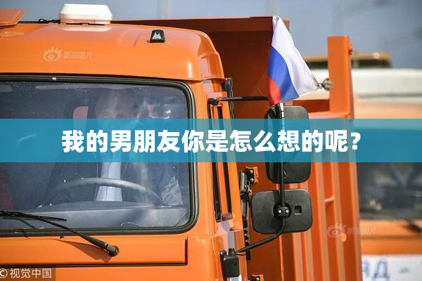 我的男朋友你是怎么想的呢？
