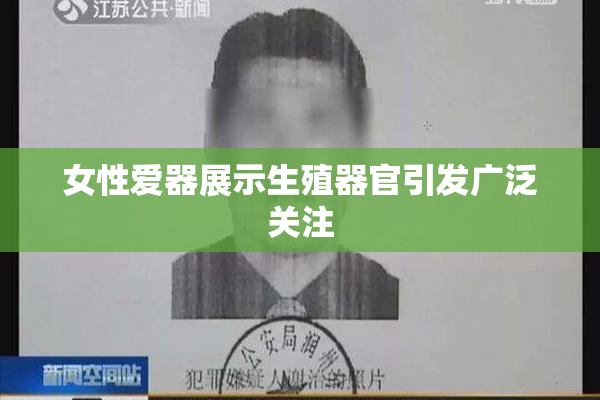 女性爱器展示生殖器官引发广泛关注
