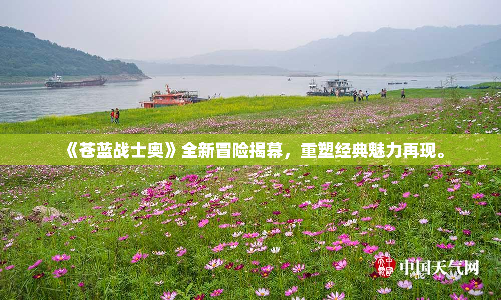 《苍蓝战士奥》全新冒险揭幕，重塑经典魅力再现。