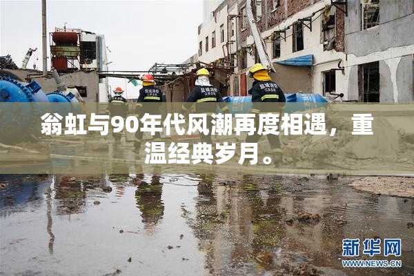 翁虹与90年代风潮再度相遇，重温经典岁月。