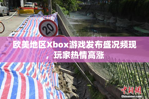 欧美地区Xbox游戏发布盛况频现，玩家热情高涨