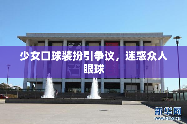 少女口球装扮引争议，迷惑众人眼球