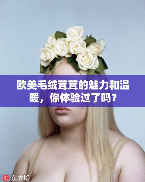 欧美毛绒茸茸的魅力和温暖，你体验过了吗？