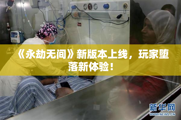 《永劫无间》新版本上线，玩家堕落新体验！