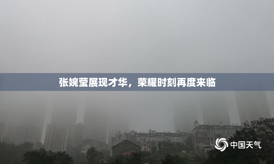 张婉莹展现才华，荣耀时刻再度来临