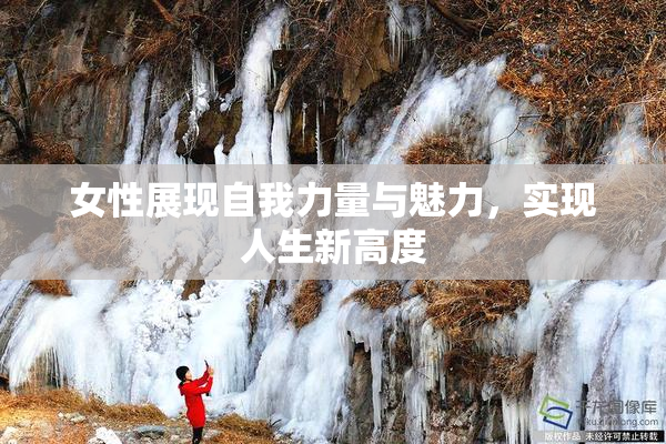 女性展现自我力量与魅力，实现人生新高度