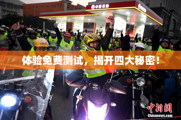 体验免费测试，揭开四大秘密！