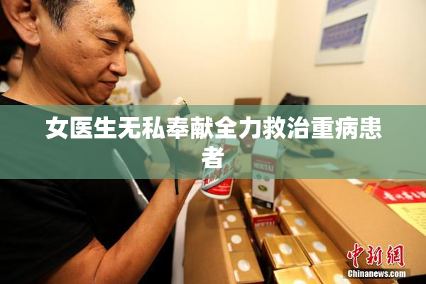 女医生无私奉献全力救治重病患者