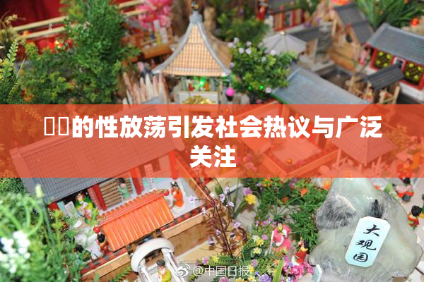 妺妺的性放荡引发社会热议与广泛关注