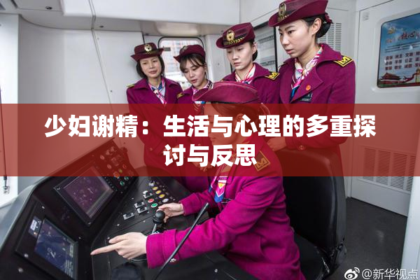 少妇谢精：生活与心理的多重探讨与反思