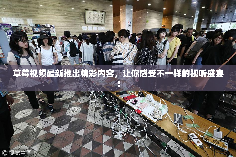 草莓视频最新推出精彩内容，让你感受不一样的视听盛宴！