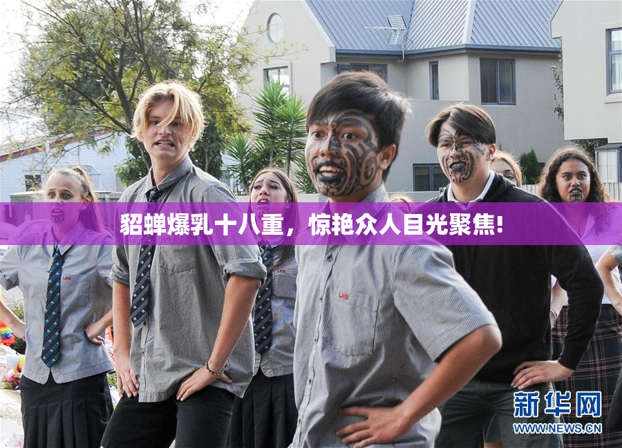 貂蝉爆乳十八重，惊艳众人目光聚焦!