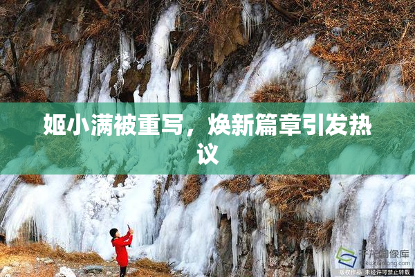 姬小满被重写，焕新篇章引发热议