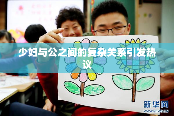 少妇与公之间的复杂关系引发热议