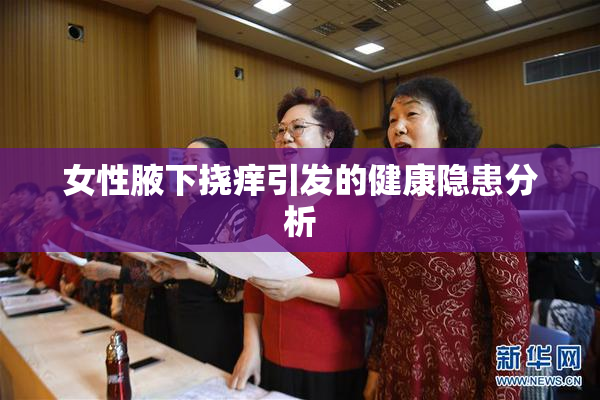 女性腋下挠痒引发的健康隐患分析