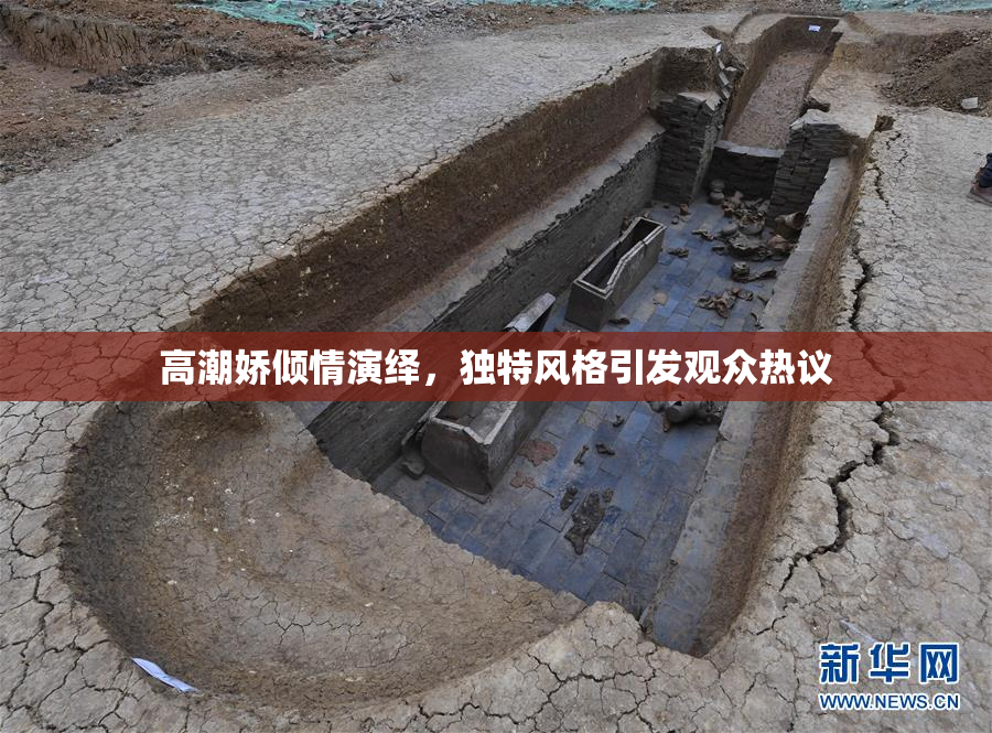 高潮娇倾情演绎，独特风格引发观众热议