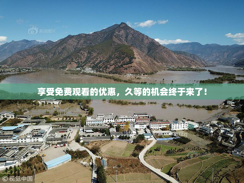 享受免费观看的优惠，久等的机会终于来了！
