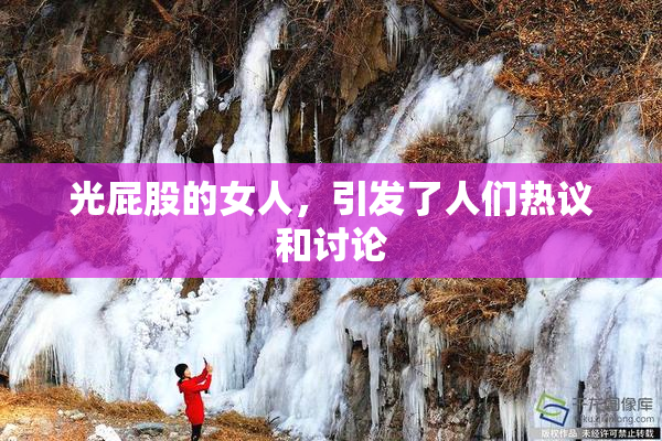光屁股的女人，引发了人们热议和讨论