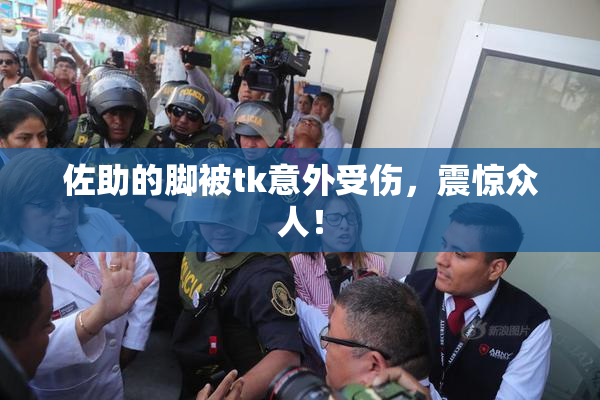 佐助的脚被tk意外受伤，震惊众人！