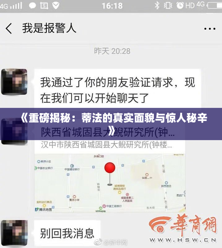 《重磅揭秘：蒂法的真实面貌与惊人秘辛》