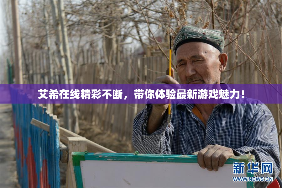 艾希在线精彩不断，带你体验最新游戏魅力！
