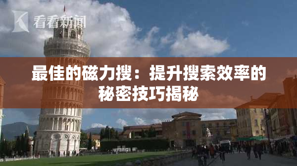 最佳的磁力搜：提升搜索效率的秘密技巧揭秘
