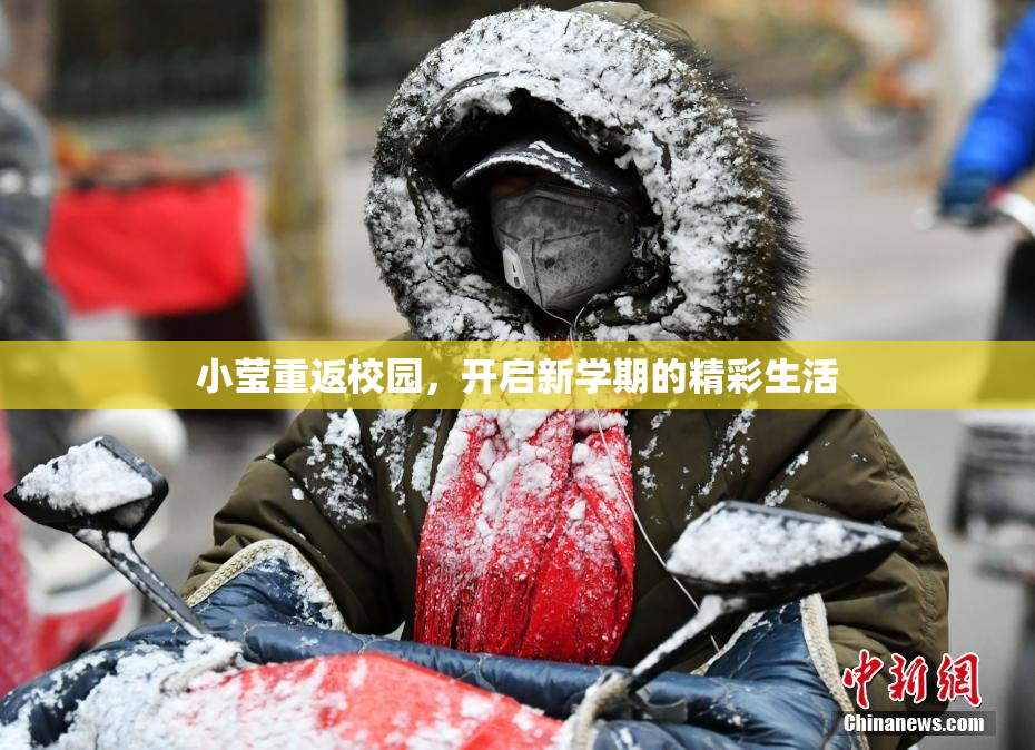 小莹重返校园，开启新学期的精彩生活