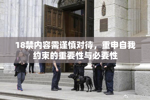 18禁内容需谨慎对待，重申自我约束的重要性与必要性