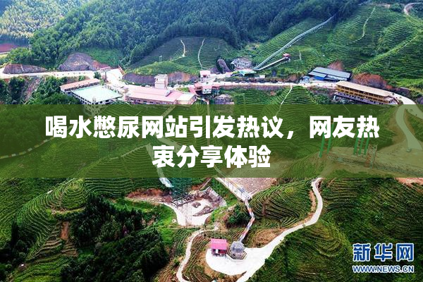 喝水憋尿网站引发热议，网友热衷分享体验