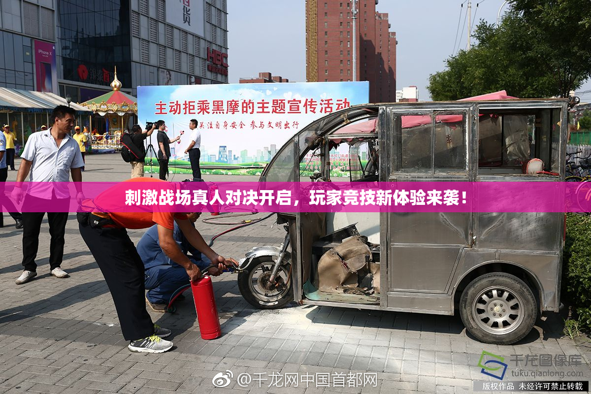 刺激战场真人对决开启，玩家竞技新体验来袭！