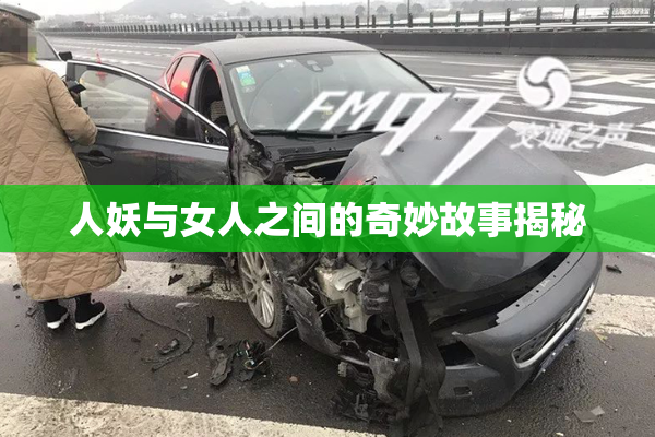 人妖与女人之间的奇妙故事揭秘