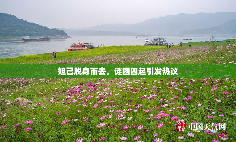 妲己脱身而去，谜团四起引发热议