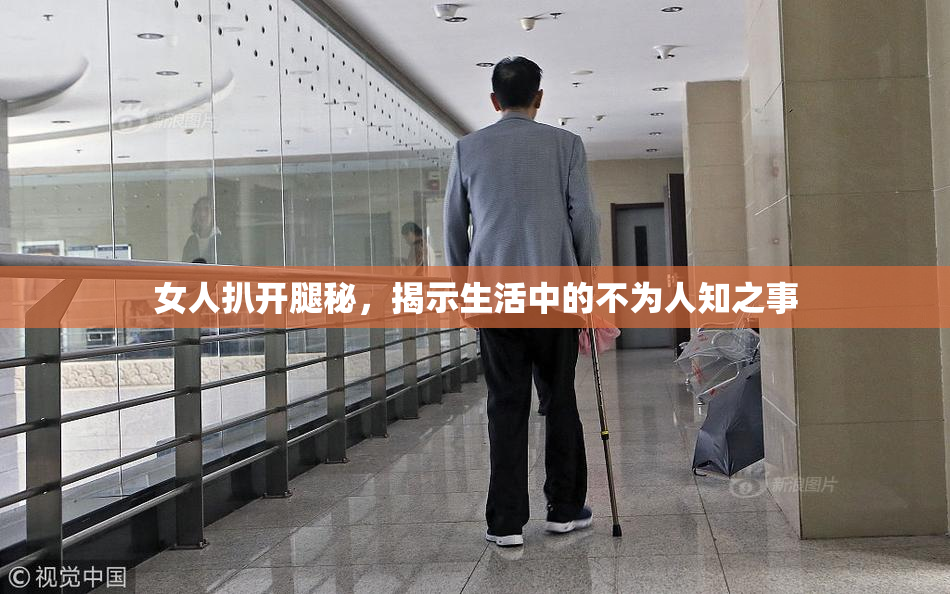 女人扒开腿秘，揭示生活中的不为人知之事