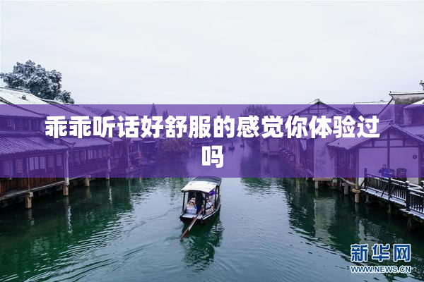 乖乖听话好舒服的感觉你体验过吗
