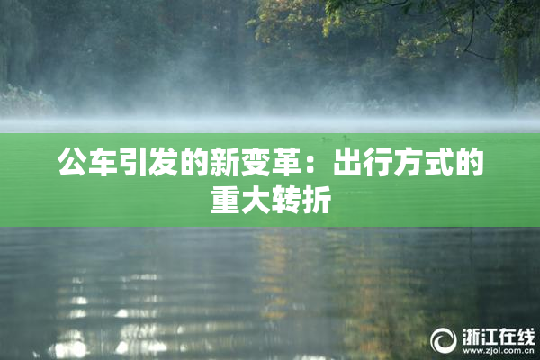 公车引发的新变革：出行方式的重大转折